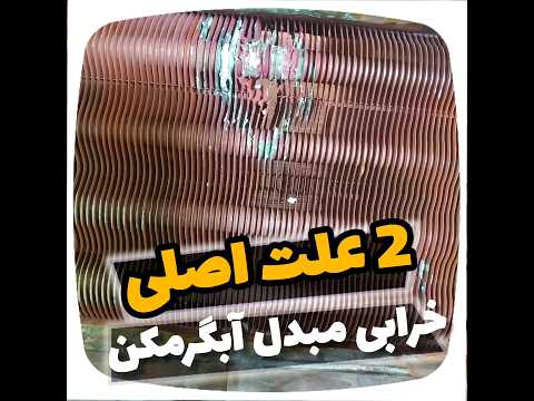 دو علت اصلی سوراخ شدن مبدل آبگرمکن