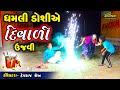 Dhamli Doshi Ae Diwali Ujavi || Dhamli Doshi || Gujrati Comedy 2019