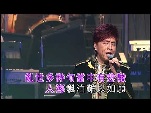 葉振棠丨浮生六劫丨葉振棠殿堂電視金曲35年演唱會