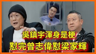 【合集】吳鎮宇渾身是梗，專挑大實話評價學員，懟完曾志偉懟梁家輝【无限超越班 第二季Memories Beyond Horizon】 爾冬升郝蕾寧靜吳鎮宇梁家輝葉童趙雅芝韓雪