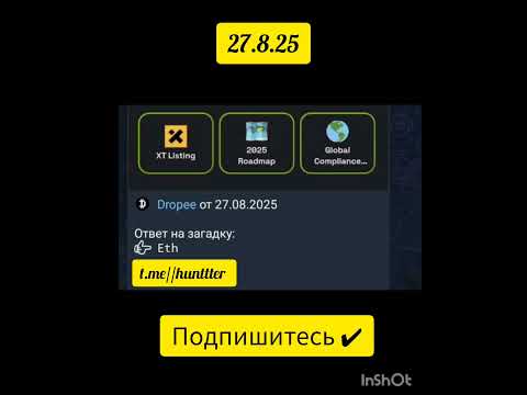 Dropee Комбо 27.8.25#dropee #трендыютуб #мем #трендыютуба #bitcoin #тонкоин #топ #игры #криптовалюта