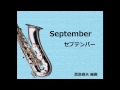 【吹奏楽】セプテンバー September - 真島俊夫 編曲