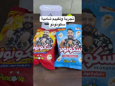 تجربة وتقييم شامية سكونونو