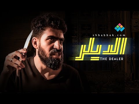 مهرجان 2018 الديلر احمد شيبسى و مودى القائد كلمات الجن واسطوره توزيع اسلام ساسو
