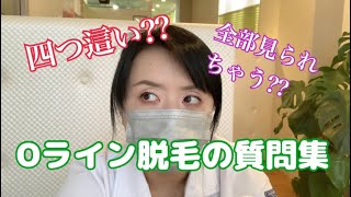 メンズ脱毛 Oラインのq A Youtube