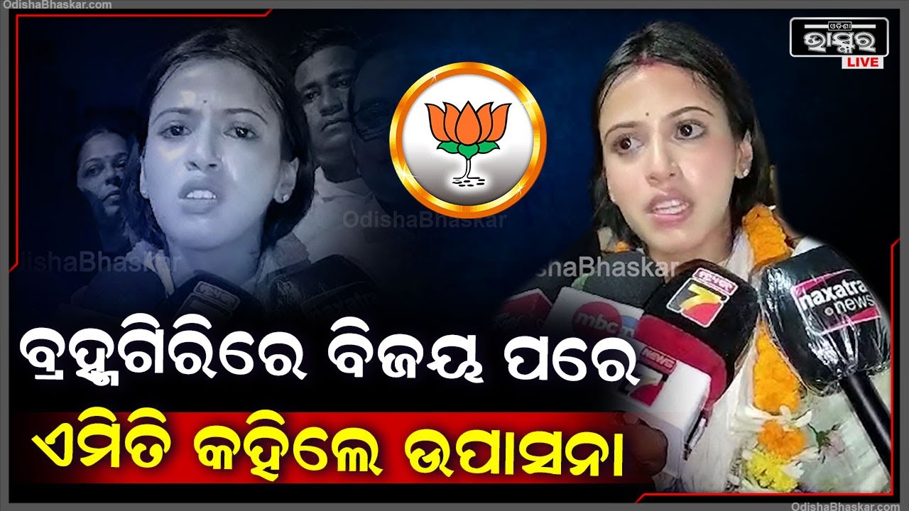ବ୍ରହ୍ମଗିରିରେ ବିଜୟ ପରେ ଏମିତି କିଛି ପ୍ରତିକ୍ରିୟା ଦେଲେ ଉପାସନା ମହାପାତ୍ର // Upasana Mahapatra // BJP Odisha