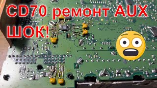 CD70 Navi ремонт Aux. Шок от увиденного! Никогда так не делайте!