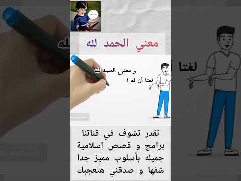 معني الحمد لله حكايات أطفال تابعونا