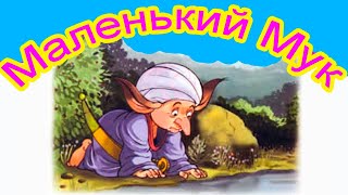 Маленький Мук . Вильгельм Гауф