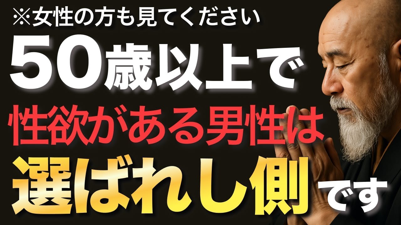 50歳以上で性欲がまだある人は選ばれし側です【50代男性必見】空海が教える、生きる“力”とは!?男性に訪れる人生の転機