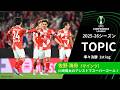 【ECLトピック】佐野海舟（マインツ）が川崎のアシストで先制点！チームの勝利に貢献！／UEFAカンファレンスリーグ 2025-26 準々決勝 1st leg【WOWOW】