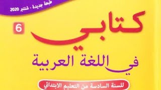 ص76-77-78-79 الرجل والتمساح والارنب من كتابي في اللغة العربية المستوى السادس ابتدائي