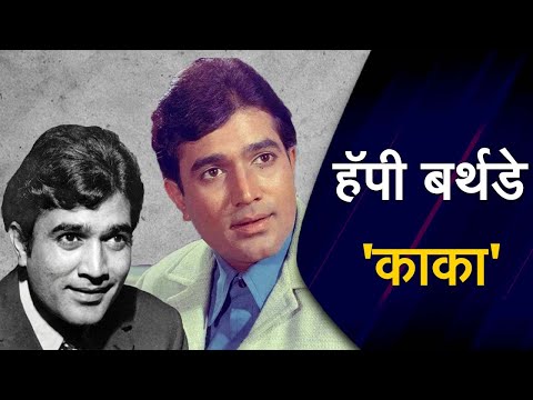 हॅपी बर्थडे 'काका' | Rajesh Khanna | News Danka Marathi |