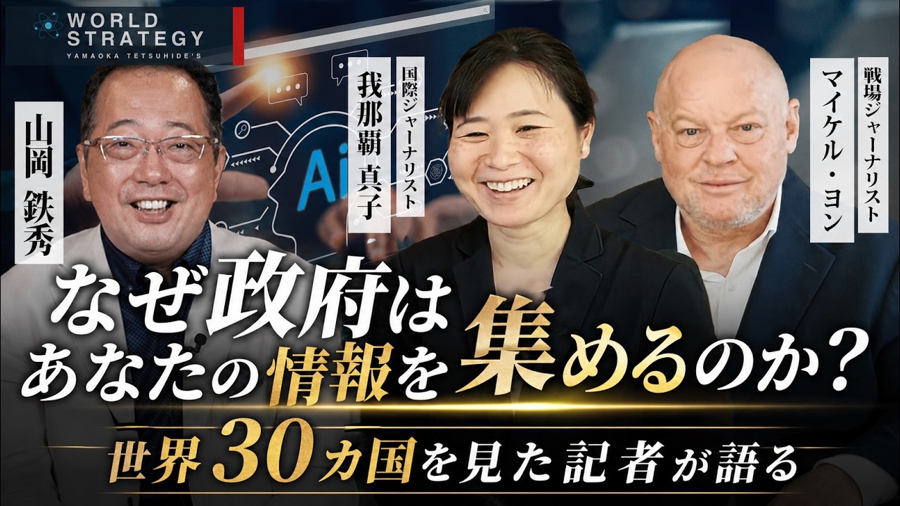 【山岡】なぜ政府はあなたの情報を集めるのか？世界30カ国を見た記者が語る 我那覇真子×マイケル・ヨン×山岡鉄秀