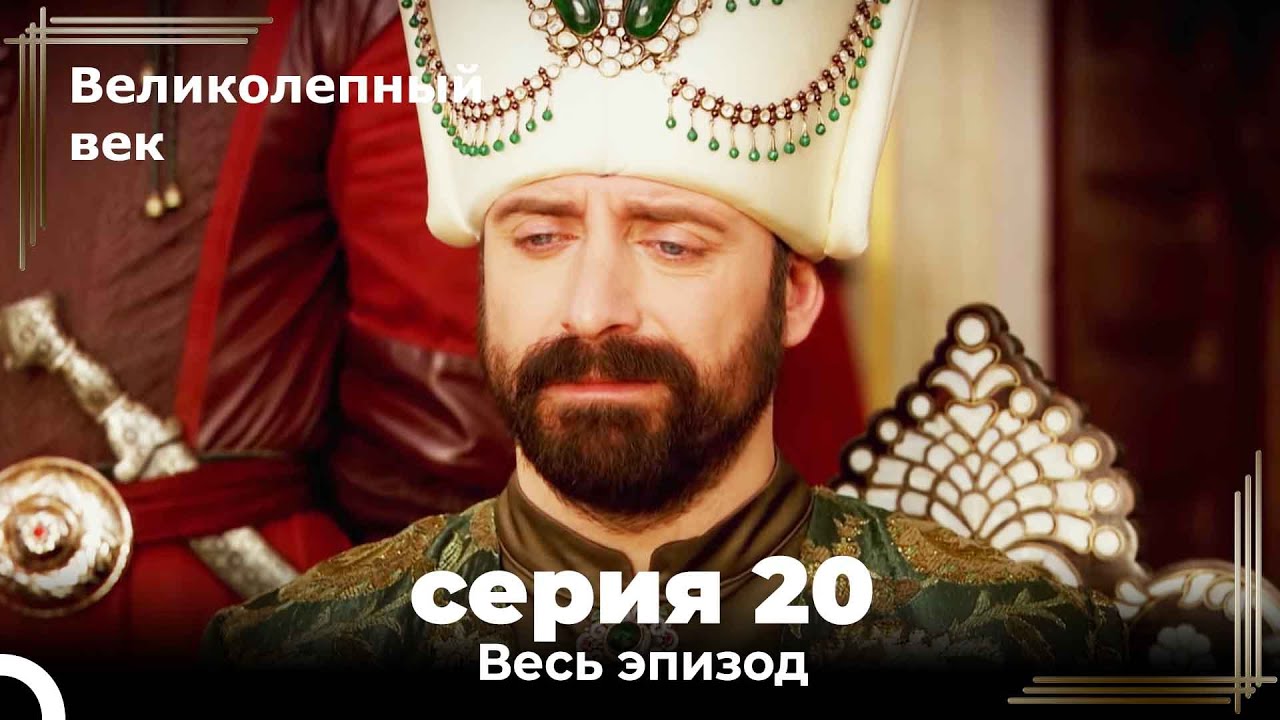 Великолепный Век Серия 20 - YouTube