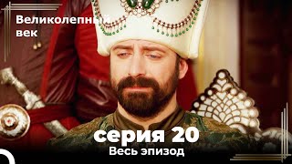 Великолепный век серия 20