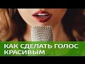 Советы дикторам: красивый голос