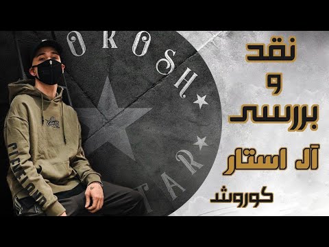 نقد و بررسی ترانه آل استار از کوروش دیس ترک به فدایی حصین هیچکس و یاس ALLSTAR Full Review 