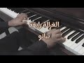 الغزالة رايقة كريم عبدالعزيز ومحمد اسامه عزف بيانو 