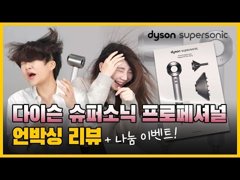 다이슨 슈퍼소닉™ 프로페셔널 전문가용 헤어드라이기 언박싱+사용리뷰 / 할인 받는 팁 Dyson Hair Dryer