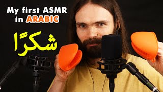 My first ASMR video in Arabic (همس, اللغة العربية, استرخاء, a few triggers)