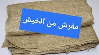 استفيد ى من قماش الخيش/في عمل اجمل مفرش/بكل بساطة
