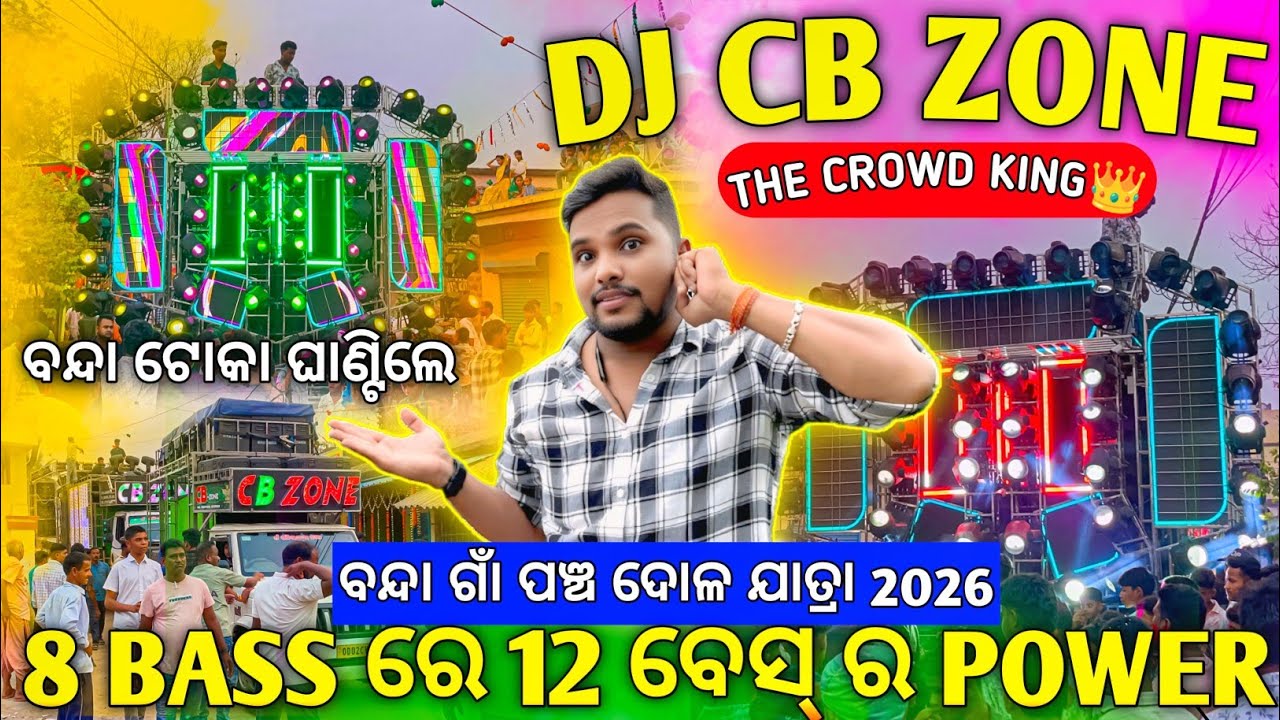 8 Bass ରେ 12 ବେସ୍ ର ମାଡ 🔥 Dj CB Zone Bonda Village Pancha Dola Yatra 2026 | Odisha Dhun