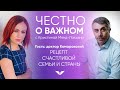 Рецепт счастливой семьи и страны | Честно о важном с @Доктор Комаровский