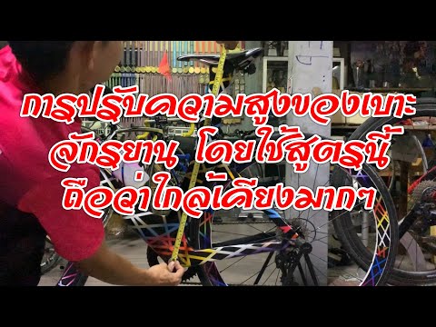 การปรับความสูงของเบาะจักรยาน โดยใช้สูตรนี้ ถือว่าใกล้เคียงมากๆ