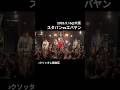2026.5.16@心斎橋BRONZE 『火の玉宣言スペシャル スタパンvsエバヤン』♪クソッタレ解放区 #stancepunks #theforeveryoung #スタパン #エバヤン #fyp