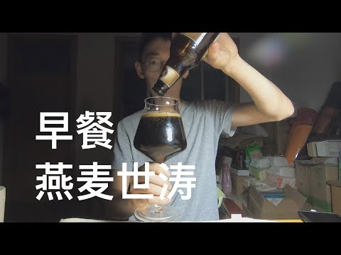 创始者 早餐 燕麦世涛 精酿啤酒试喝