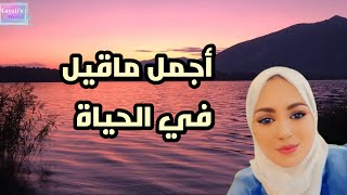 اقتباسات وحِكَم عن الحياة||أجمل ما قيل في الحياةاقتباساتحكماقتباسات_تحفيزية