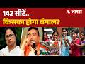 West Bengal Voting: 142 सीटों पर कल किसका होगा Bengal ? | TMC | BJP | PM Modi | Mamata Banerjee