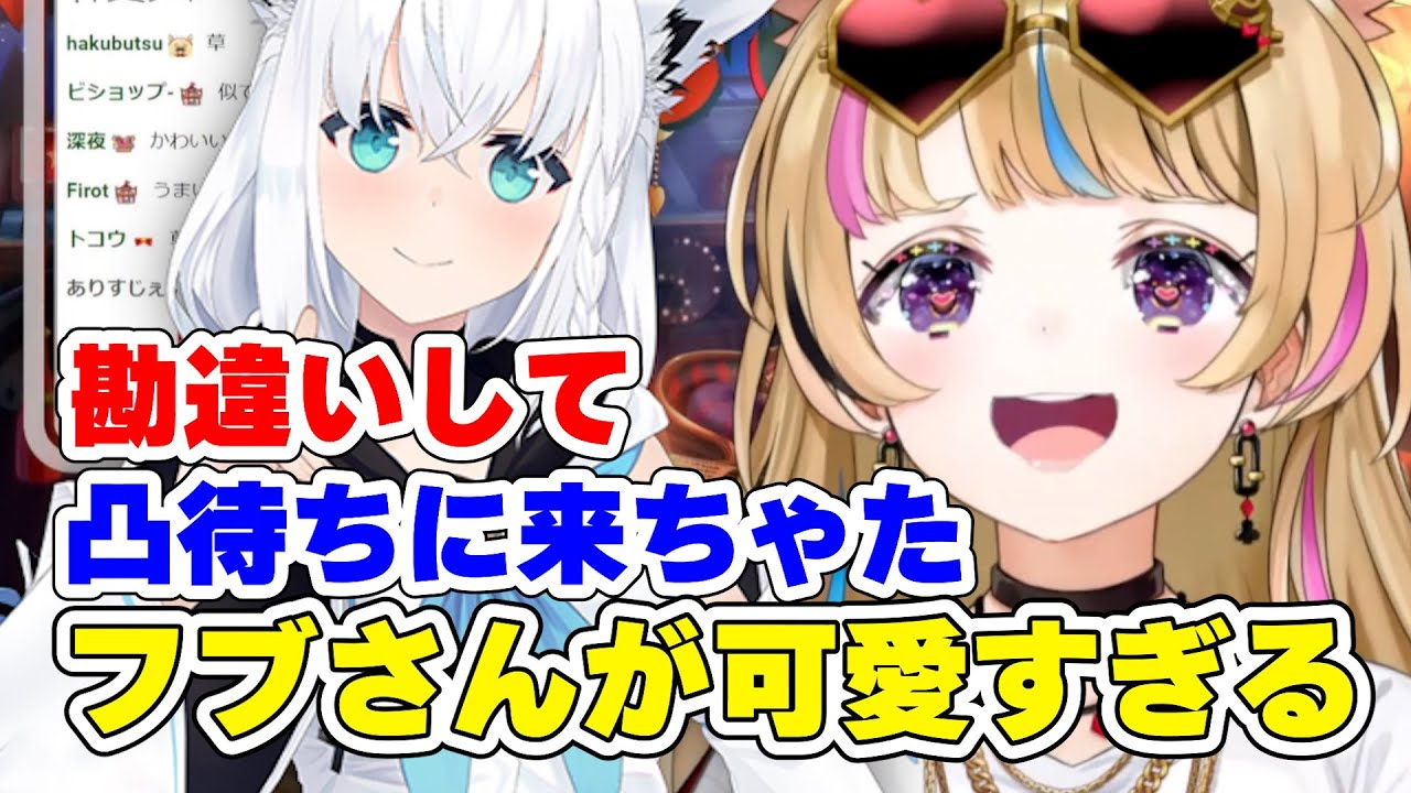 色々勘違いして凸してきたフブさんが可愛すぎる　#白上フブキ #尾丸ポルカ #ホロライブ