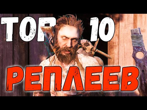 Видео: ТОП 10 РЕПЛЕЕВ НЕДЕЛИ - HUNT SHOWDOWN [#3]