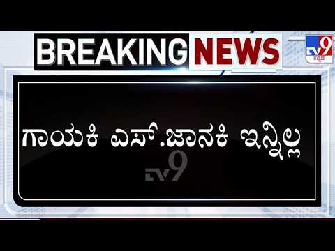 🔴 LIVE | S Janaki Passes Away : ಗಾಯಕಿ ಎಸ್ ಜಾನಕಿ ಇನ್ನಿಲ್ಲ | #tv9d