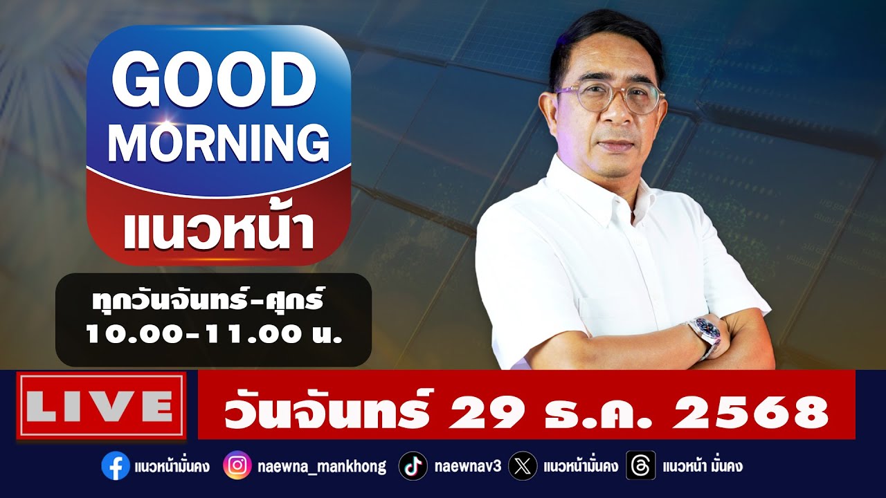 [Live] Good Morning แนวหน้า : ปรเมษฐ์ ภู่โต     29/12/68
