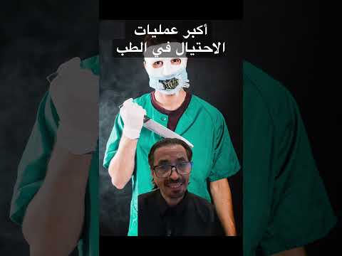 طبيب نصاب جيوب المرضى اسرقها