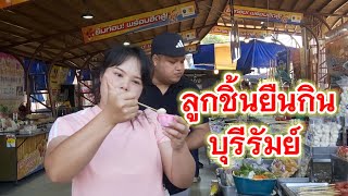 ลูกชิ้นยืนกิน บุรีรัมย์