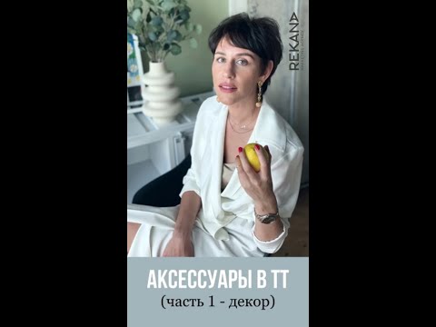 Аксессуары в мебельном салоне, часть №1 (Елена Бардина)