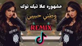 أغنية وطني حبيبي وطني الغالي كامله ريمكس ترند تيك توك 2023 Remix