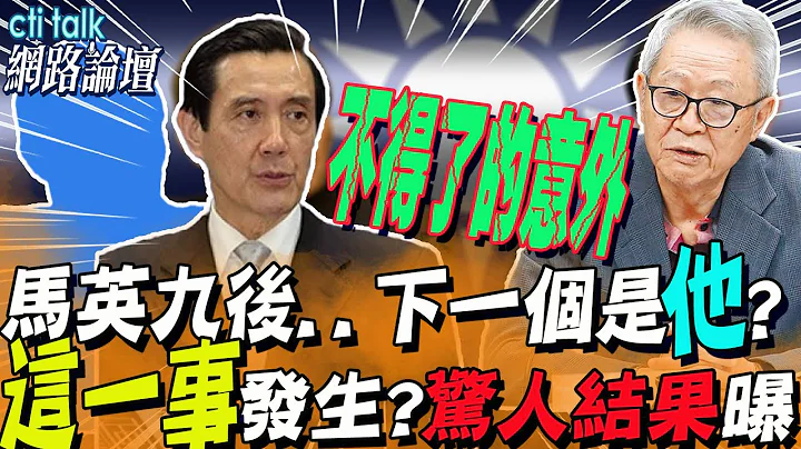 馬英九受邀登陸後..驚爆!下一個是「他」?"這一事"若發生...趙春山斷言:"不得了的意外"｜cti talk網路論壇 - 天天要聞