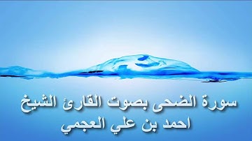 سورة الضحى بصوت القارئ الشيخ احمد بن علي العجمي