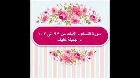 (#15) د. جميلة خليف - سورة النساء - الآيات من ٩٧ الى ١٠٣