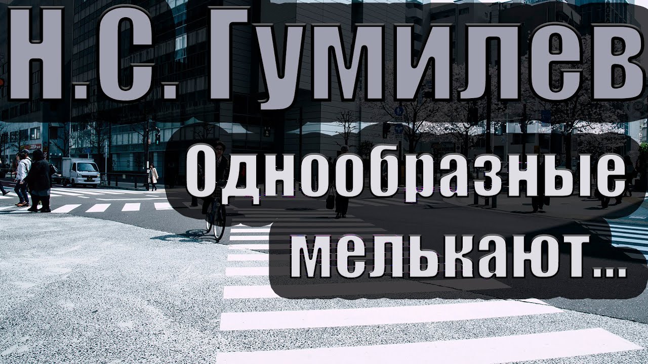Гумилев однообразные мелькают. Н Гумилев однообразные мелькают. Гумилев однообразные мелькают текст. Однообразные мелькают Гумилев стихотворение