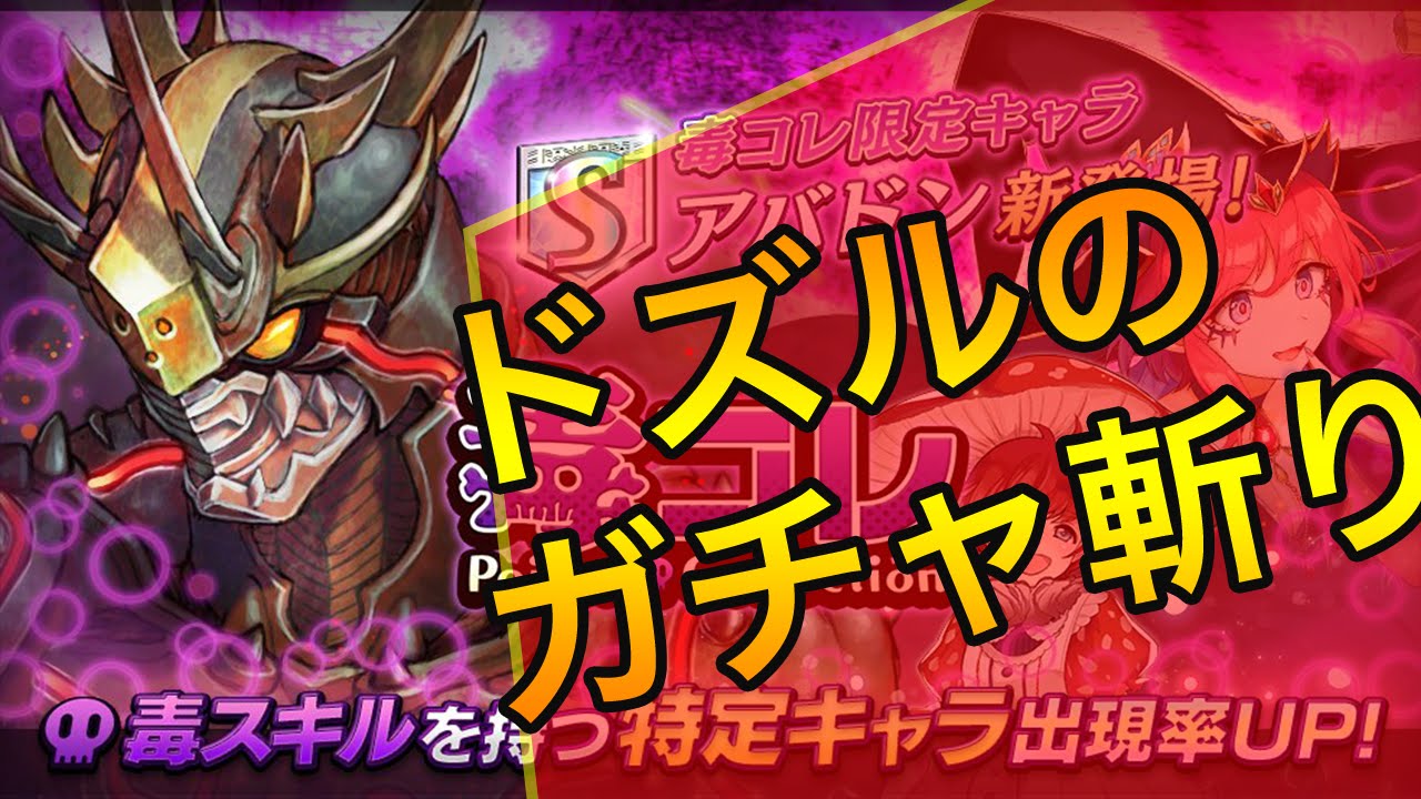 【オセロニア】ドズルのガチャ斬り！新キャラのアバドンがやばすぎる！【ガチャ斬り】