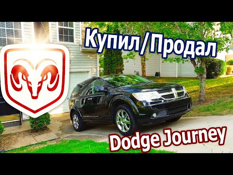 Видео: Купил 2009 Dodge Journey на перепродажу