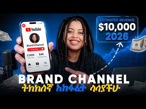 ገንዘብ የሚሰራ የዩቲዩብ ቻናል አከፋፈት || How to Create New Youtube Channel 2026 Ethiopia