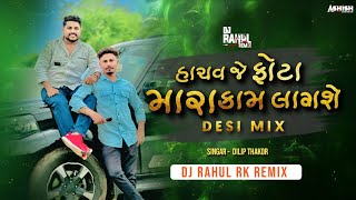 Download Lagu Hachvaje Phota Mara Kom Lagshe - Dilip Thakor - Sed Song || Desi Mix || DEEJAY RAHUL RK REMIX  MP3