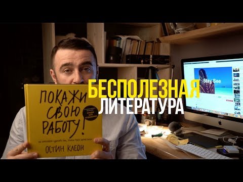 Покажи всем свою работу! Бесполезная литература